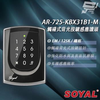 [昌運科技] SOYAL AR-725-K(AR-725K) E1 125K EM 亮黑 鐵框 按鍵鍵盤門禁讀頭 觸碰式背光按鍵設計款感應讀頭