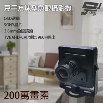 [昌運科技] 豆干方塊魚眼攝影機 SONY Exmor AHD 200萬 廣角魚眼攝影機 鏡頭監視器