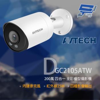 [昌運科技] AVTECH 陞泰 DGC2105ATW 200萬 四合一全綵槍型攝影機 內建麥克風