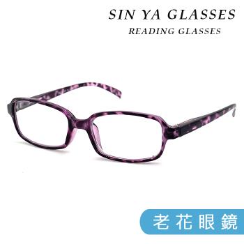 【SINYA】老花眼鏡 斑紋紫紅老花眼鏡 台灣製造 閱讀眼鏡 高硬度耐磨鏡片 配戴不暈眩