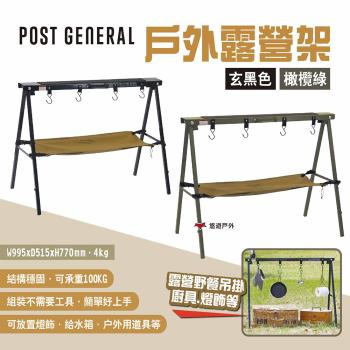 【POST GENERAL】戶外露營架 兩色 野炊瀝水臺 A字架 工作腳架附掛鉤 置物架 收納架 吊掛架 露營 悠遊戶外