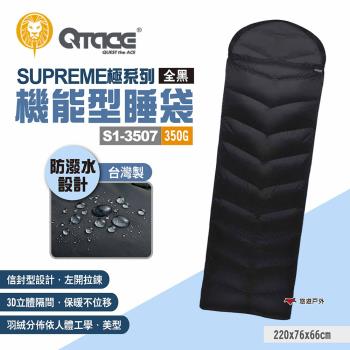 【QTACE】SUPREME極系列 機能型睡袋S1-3507 350g 全黑 羽絨睡袋 露營 悠遊戶外
