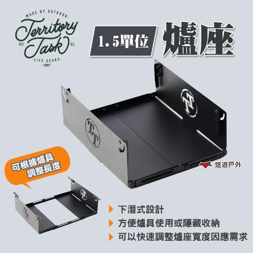 【Territory Task/地域仕事】1.5單位爐座 鋁合金 折疊收納 下潛式 快速調整 露營 悠遊戶外