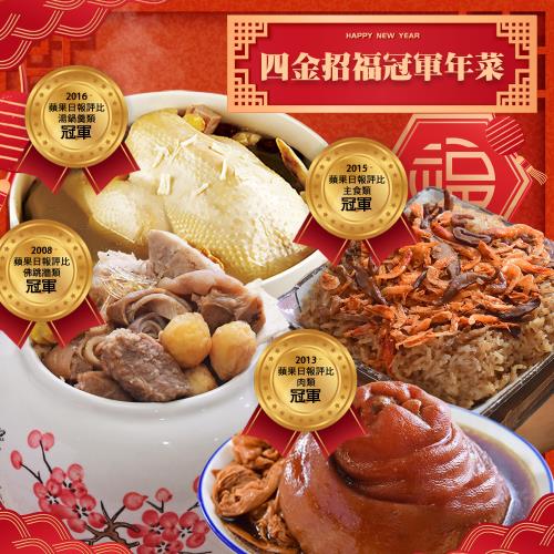 現+預 四金招福冠軍年菜組(四菜) 約4-6人份