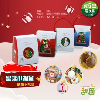 【甜園】聖誕小提盒-買5入送5入共10入 聖誕節糖果組合