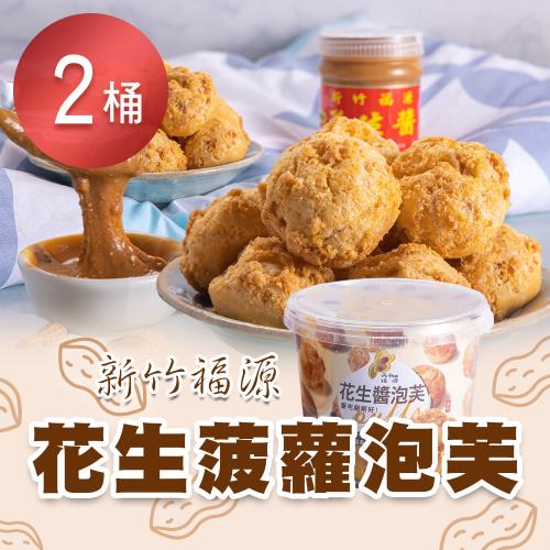 【新竹福源】 花生菠蘿泡芙x2桶