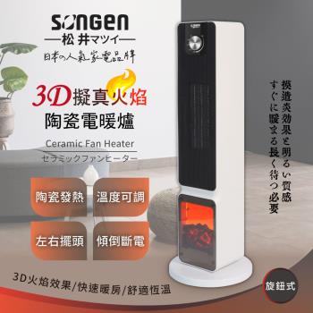  SONGEN松井 SG-2701PTC 陶瓷式電暖爐，具備3D擬真火焰設計，復刻燃燒躍動效果，無光害、無噪音、無耗氧、無輻射，安全安心。提供三段強度溫度設定，溫度可控，可左右旋轉，廣角送暖，適合居家使用。產品尺寸218x218x660mm，外箱尺寸230x220x698mm，重量2.5KG，電壓110V 60HZ，最大消耗功率1200W，BSMI許可字號R73998。 