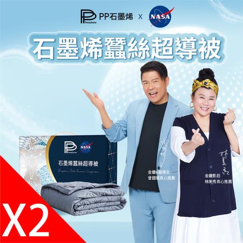 【PP石墨烯】NASA聯名石墨烯蠶絲超導被2件__林美秀、曾國城雙代言