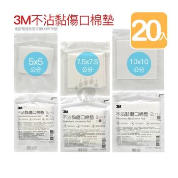 【3M】不沾黏傷口棉墊 尺寸任選 2x2 3x3 4x4 (20包)
