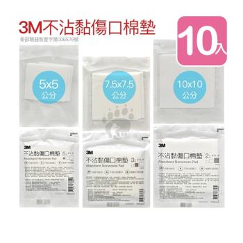 【3M】不沾黏傷口棉墊 尺寸任選 2x2 3x3 4x4 (10包)