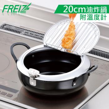 【FREIZ】日本品牌日本製油炸鍋附溫度計 20CM