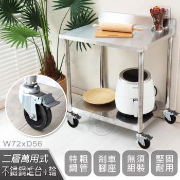 Abis 客製商品-豪華升級版加牆款二層430不鏽鋼桌-附煞車輪/料理桌/工作桌/工作臺(72X56CM)-1入