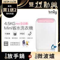【5/22-6/25登記送電烤盤】only mini全自動4.5KG迷你洗衣機OT05-S07(省水標章4.5公斤直立式)
