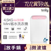 【5/22-6/25登記送電烤盤】only mini全自動4.5KG迷你洗衣機OT05-S07(省水標章4.5公斤直立式)