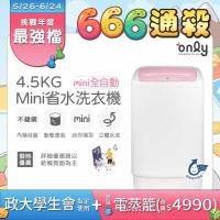 【5/22-6/25登記送電烤盤】only mini全自動4.5KG迷你洗衣機OT05-S07(省水標章4.5公斤直立式)