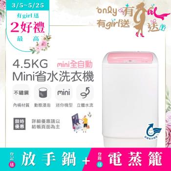 【5/22-6/25登記送電烤盤】only mini全自動4.5KG迷你洗衣機OT05-S07(省水標章4.5公斤直立式)