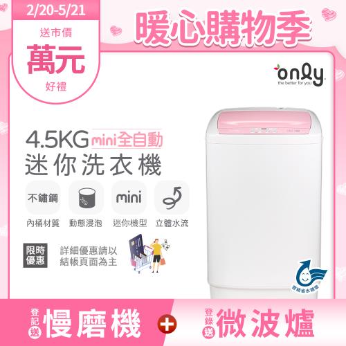 【2/20-5/21登記送慢磨機】only mini全自動4.5KG迷你洗衣機OT05-S07(省水標章4.5公斤直立式)
