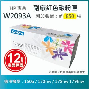 【LAIFU】HP W2093A (119A) 相容紅色碳粉匣 適用 150a / 150nw / 178nw 179fnw