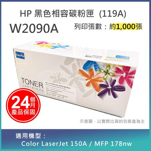 【LAIFU】HP W2090A (119A) 相容黑色碳粉匣(1K) 適用 150a / 150nw / 178nw 179fnw