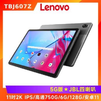 (8好禮) Lenovo 聯想 Tab P11 5G TBJ607Z 11吋平板電腦 (5G版/6G/128G)