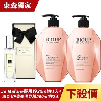 Jo Malone 香水30ml-藍風鈴+BIO UP 自然美根源強健豐盈洗髮精500ml(2入)