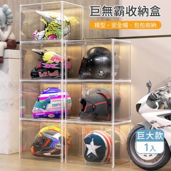 巨無霸全透明收納盒-1入 展示盒 安全帽收納盒