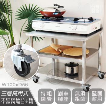 Abis 客製商品-豪華升級版加牆款三層430不鏽鋼桌-附煞車輪/料理桌/工作桌/工作臺(100X56CM)-1入