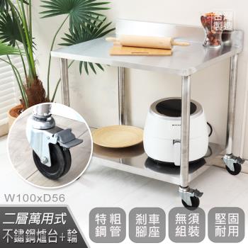 Abis 客製商品-豪華升級版加牆款二層430不鏽鋼桌-附煞車輪/料理桌/工作桌/工作臺(100X56CM)-1入