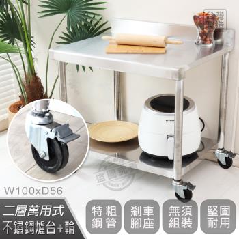 Abis 客製商品-豪華升級版加牆款二層304不鏽鋼桌-附煞車輪/料理桌/工作桌/工作臺(100X56CM)-1入