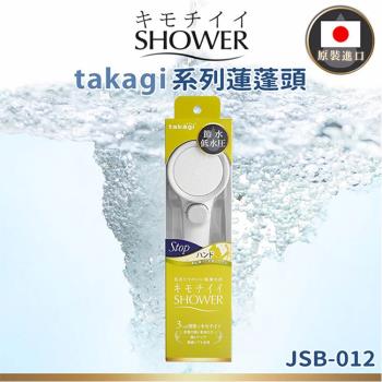 【takagi】 日本原裝進口 JSB012 附止水開關 壁掛式省水增壓蓮蓬頭 (平行輸入)