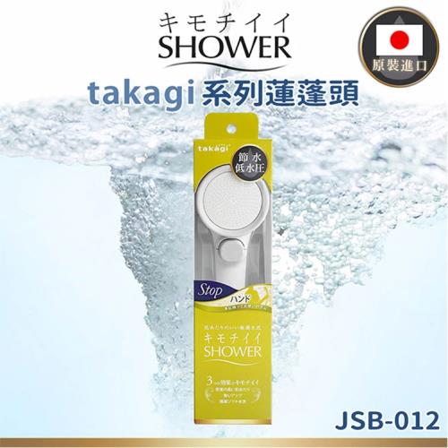【takagi】 日本原裝進口 JSB012  附止水開關  壁掛式省水增壓蓮蓬頭  (平行輸入)