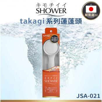 【takagi】 日本原裝進口 JSA021 壁掛式省水增壓蓮蓬頭 (平行輸入)