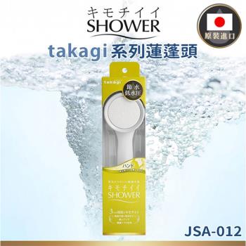 【takagi】 日本原裝進口 JSA012 壁掛式省水增壓蓮蓬頭 (平行輸入)