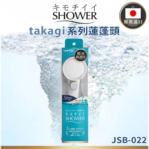 【takagi】 日本原裝進口 JSB022 壁掛式省水增壓蓮蓬頭 附止水開關  (平行輸入)
