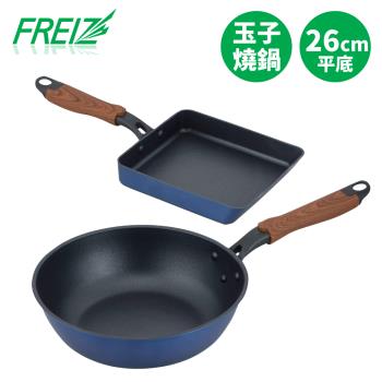 【FREIZ】日本品牌新式特種塗層深型平底鍋24cm+玉子燒鍋(15x18cm)雙鍋組
