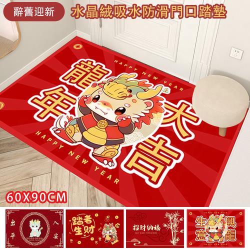 【傢飾美】龍年大吉吸水防滑門口踏墊60*90cm(門口墊/踏墊/地墊/地毯/浴室墊/風水墊)