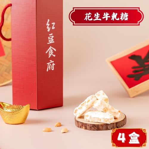 《紅豆食府》團圓花生牛軋糖(150gx四盒)