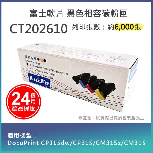 【LAIFU】FUJIFILM 富士軟片 相容高容量黑色碳粉匣 CT202610 (6K) 適用 DP CM315, DPCM315Z