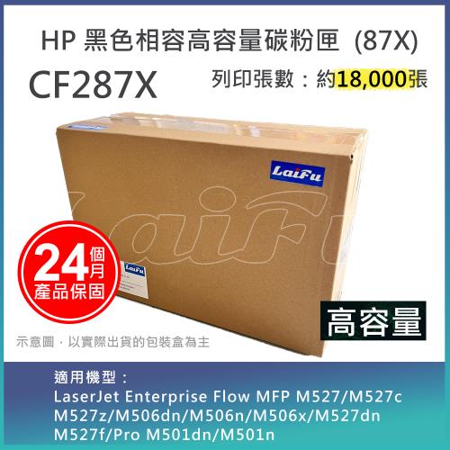 【LAIFU】HP CF287X (87X) 相容黑色高容量碳粉匣(18K) 適用 MFP M527/M527c M527z/M506dn/M50