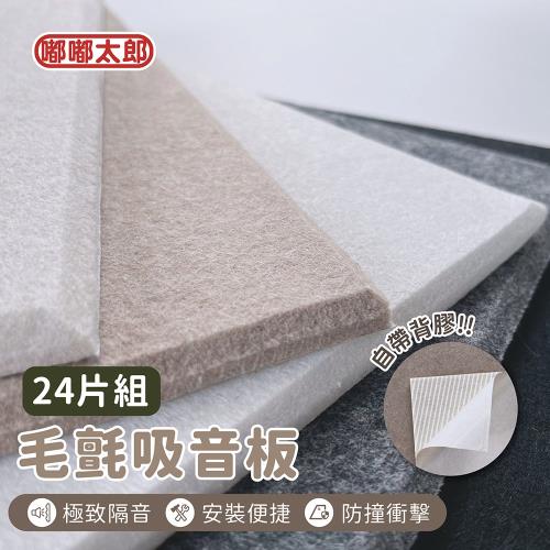 【嘟嘟太郎】毛氈吸音板(24片組) 