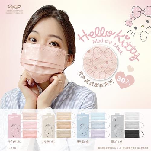 【水舞生醫】Hello Kitty經典質感壓紋系列 成人平面醫用口罩 (30入/盒)