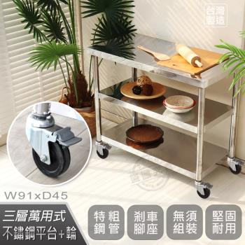 Abis 客製商品-豪華升級版45X91CM三層430不鏽鋼桌-附煞車輪/料理桌/工作桌/工作臺(1.5尺X3尺)-1入