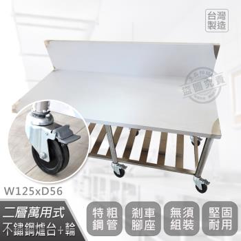 Abis 客製商品-豪華升級加高牆款二層430瓦斯爐臺-附煞車輪/料理桌/工作桌/工作臺(125X56CM)-1入