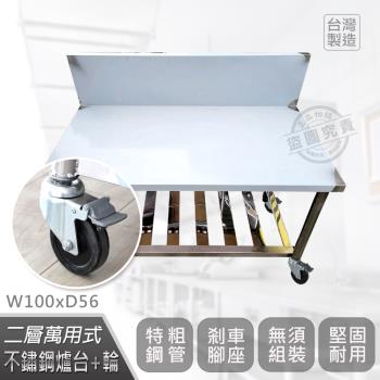 Abis 客製商品-豪華升級加高牆款二層304瓦斯爐臺-附煞車輪/料理桌/工作桌/工作臺(100X56CM)-1入