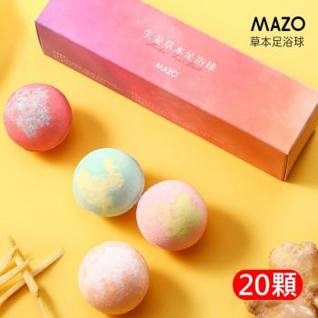 MAZO草本足浴球(30g x20顆) 艾草泡腳球 氣泡足浴丸/足浴包