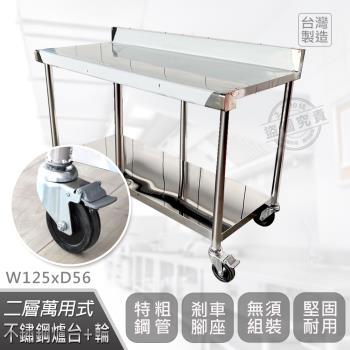 Abis 客製商品-豪華升級版加牆款二層304不鏽鋼桌-附煞車輪/料理桌/工作桌/工作臺(125X56CM)-1入