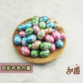 【甜園】四彩巧克力蛋 200gx1包