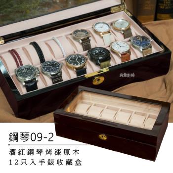 【ALLTIME 完全計時】原木黑款精緻金屬鑲邊手錶收藏盒。12入 (鋼琴09-2)