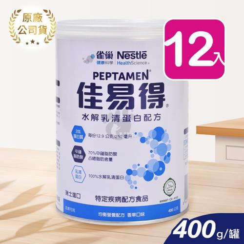 【雀巢】佳易得水解乳清蛋白配方 400g (12入)
