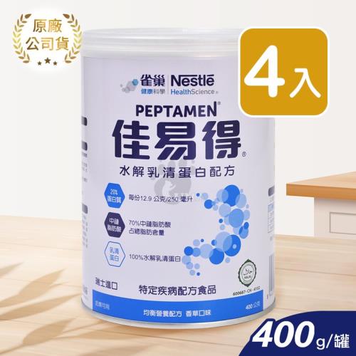 【雀巢】佳易得水解乳清蛋白配方 400g (4入)